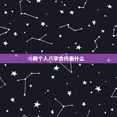 两个人八字合代表什么，我一直想知道两个人在一起合八字。到底都得到了什么
