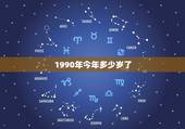 1990年今年多少岁了，1990年出生的今年多大？