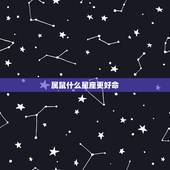属鼠什么星座更好命，2022 属鼠的几月出生更好命