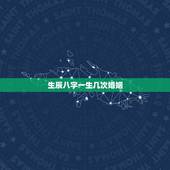 生辰八字一生几次婚姻，免费测算一生婚姻