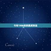 今年1986年的属虎财运，2022 年1986年十月财运