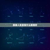 属猪人生宝宝什么属相好，男女都属猪生什么属相孩子好