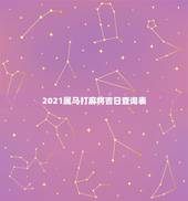 2021属马打麻将吉日查询表，打麻将今日财神方位查询表2021