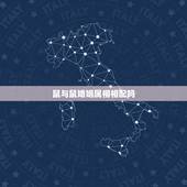 鼠与鼠婚姻属相相配吗，属鼠属相婚配好不好