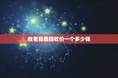 收老算盘回收价一个多少钱，怎样鉴别老算盘珠材质