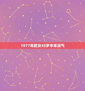1977年蛇女45岁中年运气，属蛇人到了晚年有谁陪