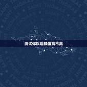 测试你以后颜值高不高，来测测自己颜值有多高吧，不测不知道，一测吓一跳