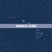 天秤座女这个月运势，天秤座本月运势如何