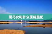 属马女和什么属相最配，属马男和属马女婚合吗