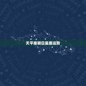 天平座明日星座运势，天平座今日运势2022 星座屋