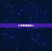 八字带墓库的人，八字日坐墓库的人寿命