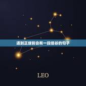 遇到正缘前会有一段低谷的句子，正缘会在你什么情况下出现