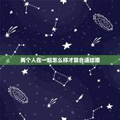 两个人在一起怎么样才算合适结婚，两个人在一起怎么才算合适呢？