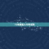 72年属鼠人今年运势，1972年属鼠人2021年运势运程每月运程