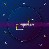 2022天蝎爱情运势，天蝎座在未来5年的爱情运势怎么样