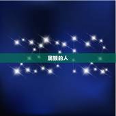 68年出生属什么生肖(你的生肖是什么)