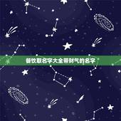 餐饮取名字大全带财气的名字，好听的饭店名字大全