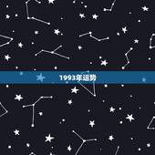 1993年运势，1993年出生的人在今年的运势如何？
