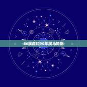 86属虎和90年属马婚配，女友86年属虎我90年属马请问能结婚？