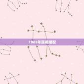 1965年属相婚配，1965年女属蛇和什么属相最配