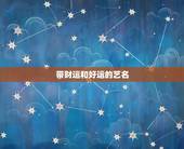 带财运和好运的艺名，带来好运的名字