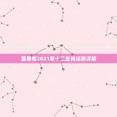 董易奇2021年十二生肖运势详解，2021年各个生肖运势都如何？哪几个