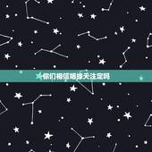 你们相信姻缘天注定吗，缘分是天注定的吗