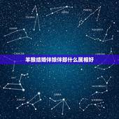 羊猴结婚伴娘伴郎什么属相好，属羊女91年的和属猴男92年的在今年（即2