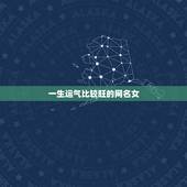 一生运气比较旺的网名女，一生好运幸福发财女微信网名