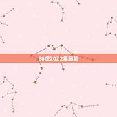 86虎2022年运势，1986属虎女财运