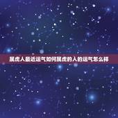 属虎人最近运气如何属虎的人的运气怎么样