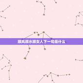 顺风顺水顺女人下一句是什么，顺风顺水顺人意的顺口溜有哪些？