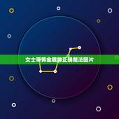 女士带黄金貔貅正确戴法图片，女人如何正确佩戴貔貅
