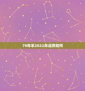 79年羊2022年运势如何，1979年属羊的人2022年婚姻家庭会好转