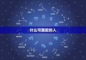 什么可属蛇的人，2022 年属蛇的贵人
