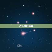 占卜今日运势，求塔罗牌占卜今日运势的牌阵，以及具体操作方法。在线等