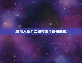 属马人是个二婚与哪个属相般配，属马的和什么属相最配婚