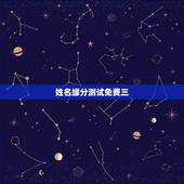 姓名缘分测试免费三，两人姓名缘分测试