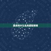 属虎和什么生肖最配婚姻 74年属虎男对小三有真情吗