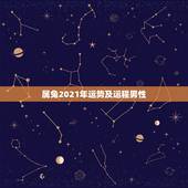 属兔2021年运势及运程男性，男1975兔在2021年的运势