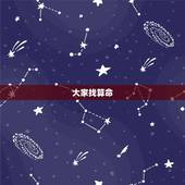 大家找算命 2022运程，免费测2022 年八字运势