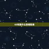 63年属什么命婚配表，63年出生和70年属狗的婚配如何？两个都属狗的呢