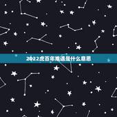 2022虎百年难遇是什么意思，2022属虎女宝宝取名字大全