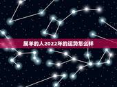 属羊的人2022年的运势怎么样，属羊人的五个贵人