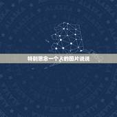 特别想念一个人的图片说说，思念一个人的心情说说