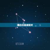 陶白白星座配对，陶白白本人是什么星座？