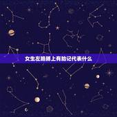 女生左胳膊上有胎记代表什么，左手有个胎记算命表示