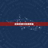 迟来的缘分在线歌曲，这是没有迟到的缘分，是那首歌里面的歌词