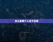怎么看两个人合不合婚，怎么算两个人合不合婚