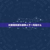 抖音顺风顺水顺男人下一句是什么，顺风顺水顺人意的顺口溜有哪些？